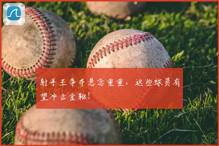 射手王争夺悬念重重，这些球员有望冲击金靴！