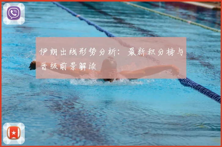 伊朗出线形势分析：最新积分榜与晋级前景解读